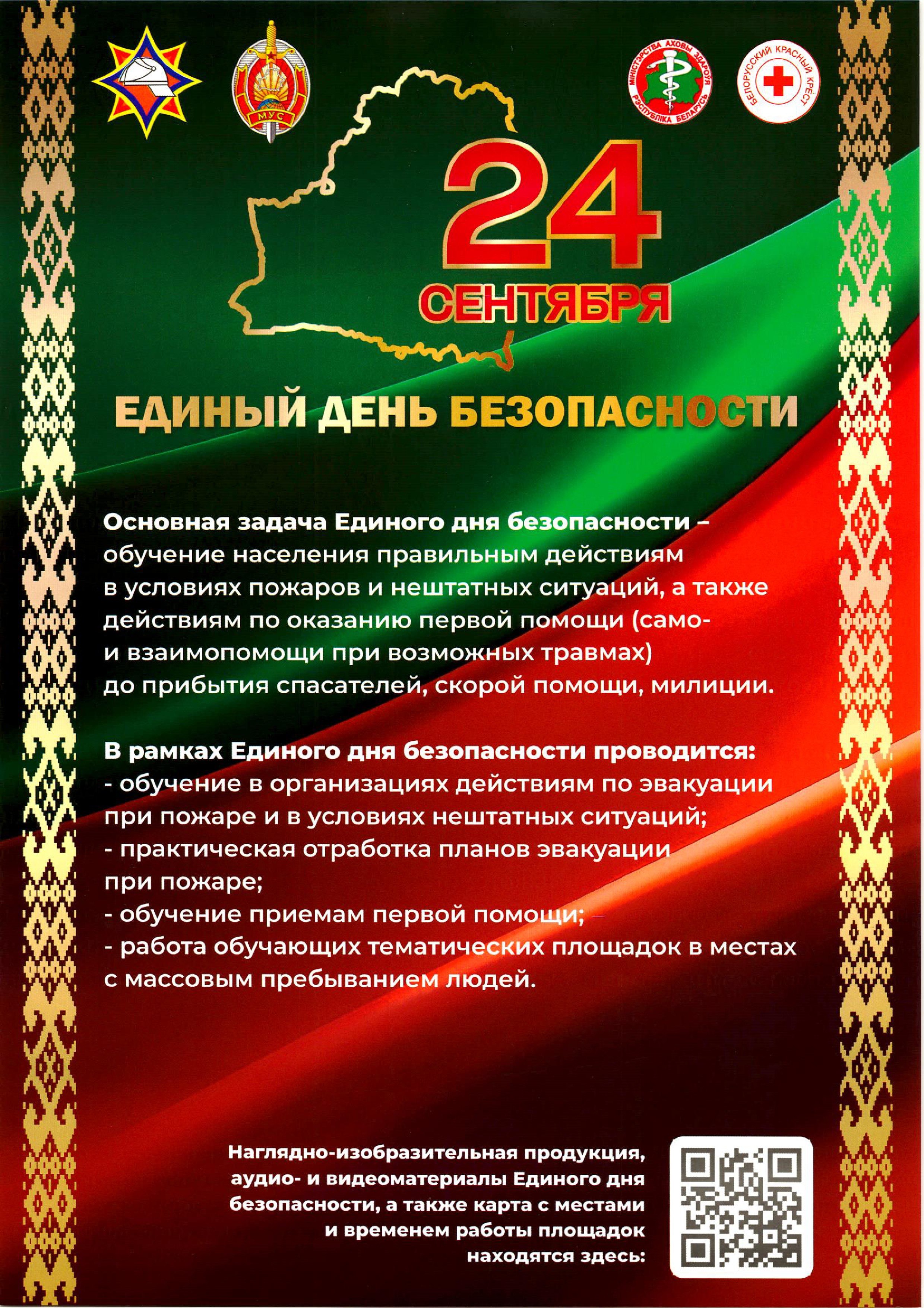 edinyj-den-bezopasnosti-